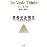 多モデル思考―データを知恵に変える24の数理モデル [単行本]