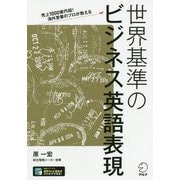 世界基準のビジネス英語表現―売上1000億円超!海外営業のプロが教える [単行本]