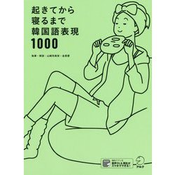 ヨドバシ Com 起きてから寝るまで韓国語表現1000 単行本 通販 全品無料配達