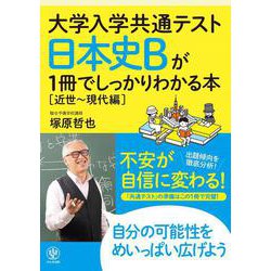 大学入学共通テスト　日本史Ｂが１冊でしっかりわかる本【近世～現代編】 [単行本]