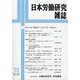 日本労働研究雑誌 2020年 10月号 [雑誌]