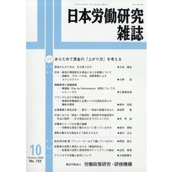 日本労働研究雑誌 2020年 10月号 [雑誌]