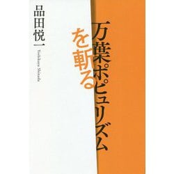 万葉ポピュリズムを斬る [単行本]