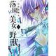 落園の美女と野獣（3）（KCデラックス） [コミック]