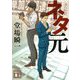 ネタ元(講談社文庫) [文庫]