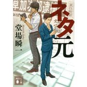 ネタ元(講談社文庫) [文庫]