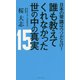 日本の常識はウソだらけ!誰も教えてくれなかった世の中の真実15 [新書]