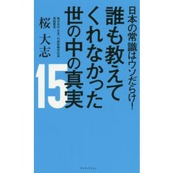 日本の常識はウソだらけ!誰も教えてくれなかった世の中の真実15 [新書]