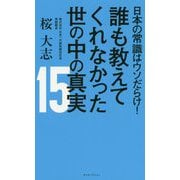 日本の常識はウソだらけ!誰も教えてくれなかった世の中の真実15 [新書]