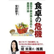 食卓の危機―遺伝子組み換え食品と農薬汚染 [単行本]