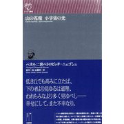山の花環 小宇宙の光(ルリユール叢書) [全集叢書]