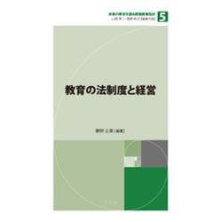 教育の法制度と経営(未来の教育を創る教職教養指針〈第5巻〉) [全集叢書]