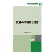 教育の法制度と経営(未来の教育を創る教職教養指針〈第5巻〉) [全集叢書]