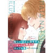 秦なつは作品集 HATA NATSUHA ILLUSTRATION BOOK [単行本]