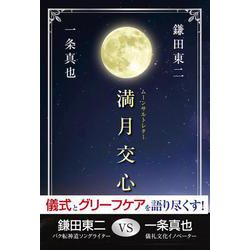 満月交心 ムーンサルトレター [単行本]