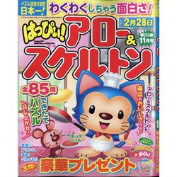 はっぴぃ ! アロー & スケルトン 2020年 11月号 [雑誌]
