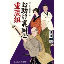 ヨドバシ Com お助け裏同心 重蔵組 コスミック 時代文庫 文庫 通販 全品無料配達