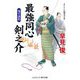 最強同心 剣之介―鬼平誘拐(コスミック・時代文庫) [文庫]