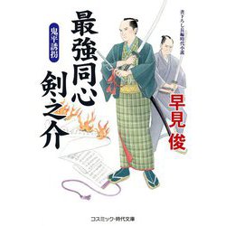 最強同心 剣之介―鬼平誘拐(コスミック・時代文庫) [文庫]