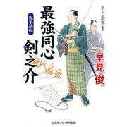 最強同心 剣之介―鬼平誘拐(コスミック・時代文庫) [文庫]