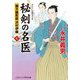 秘剣の名医〈7〉蘭方検死医 沢村伊織(コスミック・時代文庫) [文庫]