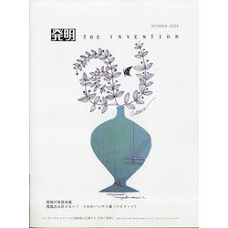 THE INVENTION (ザインベンション) 発明 2020年 10月号 [雑誌]