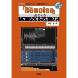 「Renoise」ではじめるミュージックトラッカー入門(I・O BOOKS) [単行本]