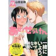 あせとせっけん（9）特装版(プレミアムKC) [コミック]