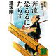 奔流恐るるにたらず―重蔵始末〈8〉完結篇(講談社文庫) [文庫]