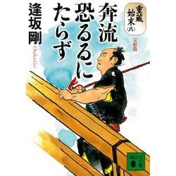 奔流恐るるにたらず―重蔵始末〈8〉完結篇(講談社文庫) [文庫]