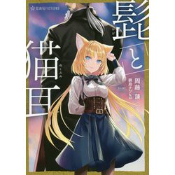 髭と猫耳(星海社FICTIONS) [単行本]