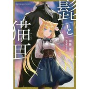 髭と猫耳(星海社FICTIONS) [単行本]