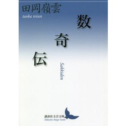 数奇伝(講談社文芸文庫) [文庫]