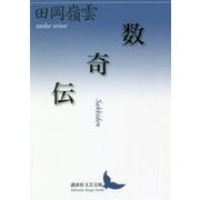 数奇伝(講談社文芸文庫) [文庫]
