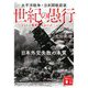 世紀の愚行―太平洋戦争・日米開戦前夜 日本外交失敗の本質 リットン報告書からハル・ノートへ(講談社文庫) [文庫]
