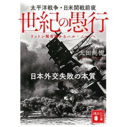 ヨドバシ Com 世紀の愚行 太平洋戦争 日米開戦前夜 日本外交失敗の本質 リットン報告書からハル ノートへ 講談社文庫 文庫 通販 全品無料配達