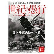 世紀の愚行―太平洋戦争・日米開戦前夜 日本外交失敗の本質 リットン報告書からハル・ノートへ(講談社文庫) [文庫]