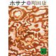 ホサナ(講談社文庫) [文庫]