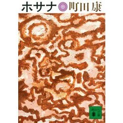 ホサナ(講談社文庫) [文庫]