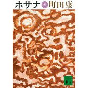 ホサナ(講談社文庫) [文庫]