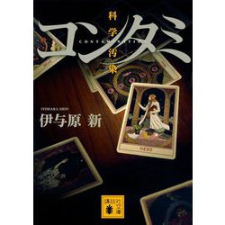 コンタミ 科学汚染(講談社文庫) [文庫]