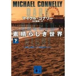 素晴らしき世界〈下〉(講談社文庫) [文庫]