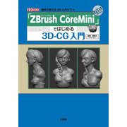 「ZBrush CoreMini」ではじめる3D-CG入門(I・O BOOKS) [単行本]