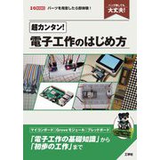 超カンタン!電子工作のはじめ方―ハンダ無しでも大丈夫!(I・O BOOKS) [単行本]