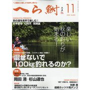へら鮒 2020年 11月号 [雑誌]