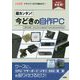 超カンタン!今どきの自作PC―初心者でも大丈夫!(I・O BOOKS) [単行本]