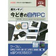 超カンタン!今どきの自作PC―初心者でも大丈夫!(I・O BOOKS) [単行本]