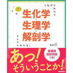 つなげてみたらスルスルわかる！生化学・生理学・解剖学 [単行本]