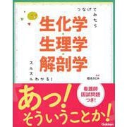 つなげてみたらスルスルわかる！生化学・生理学・解剖学 [単行本]