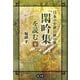 日本の中世の秋の歌『閑吟集』を読む〈下〉 [単行本]